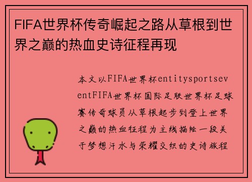 FIFA世界杯传奇崛起之路从草根到世界之巅的热血史诗征程再现 FIFA世界杯传奇崛起之路从草根到世界之巅的热血史诗征程再现