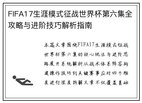 FIFA17生涯模式征战世界杯第六集全攻略与进阶技巧解析指南