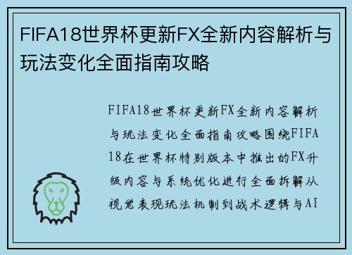 FIFA18世界杯更新FX全新内容解析与玩法变化全面指南攻略