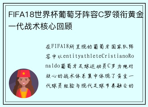 FIFA18世界杯葡萄牙阵容C罗领衔黄金一代战术核心回顾