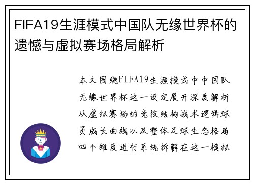 FIFA19生涯模式中国队无缘世界杯的遗憾与虚拟赛场格局解析