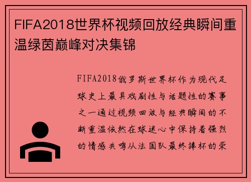 FIFA2018世界杯视频回放经典瞬间重温绿茵巅峰对决集锦