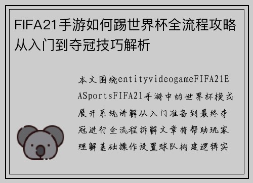 FIFA21手游如何踢世界杯全流程攻略从入门到夺冠技巧解析