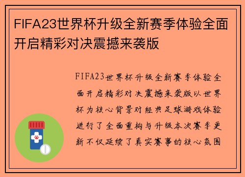 FIFA23世界杯升级全新赛季体验全面开启精彩对决震撼来袭版