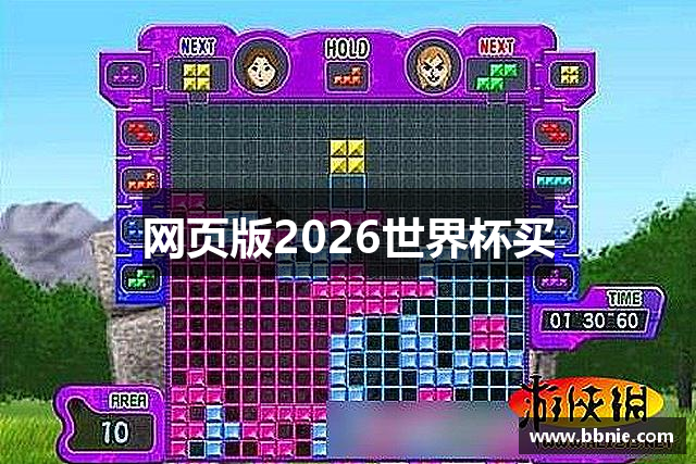 网页版2026世界杯买