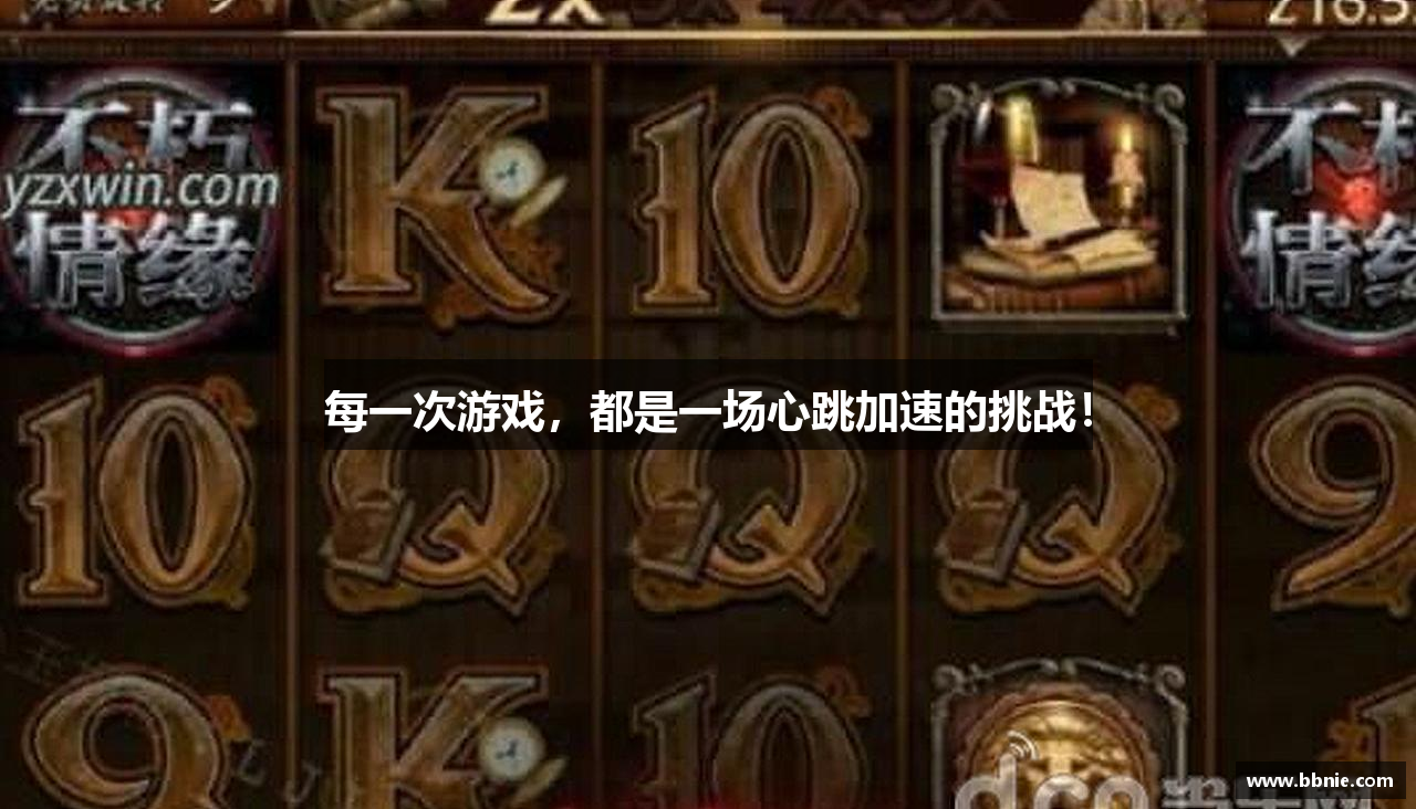 每一次游戏，都是一场心跳加速的挑战！